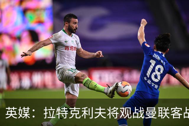 英媒：拉特克利夫将观战曼联客战切尔西，上次观战曼联输球