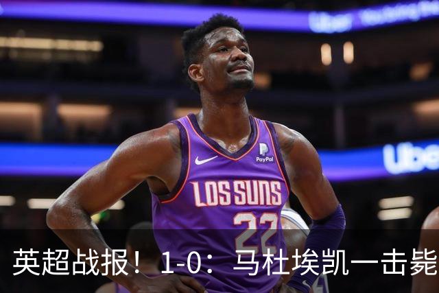 英超战报！1-0：马杜埃凯一击毙命，阿森纳力克森林升至联赛第二