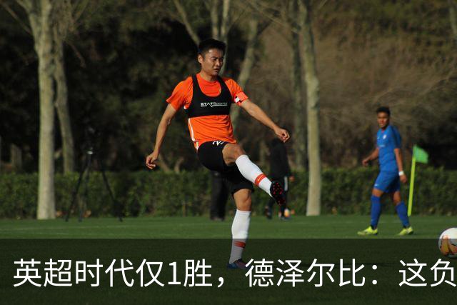 英超时代仅1胜，德泽尔比：这负面纪录是动力不是压力