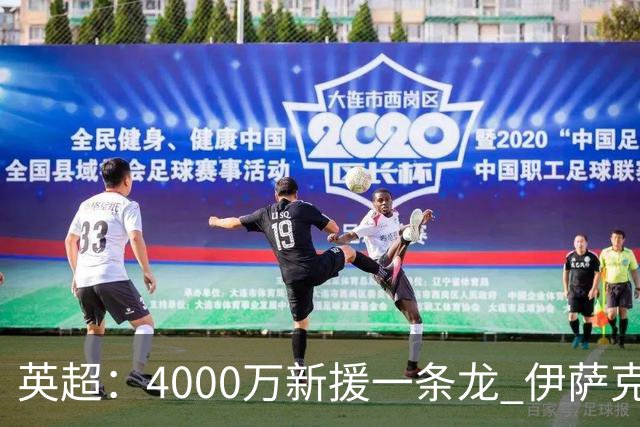 英超：4000万新援一条龙 伊萨克制胜进球 利物浦2-1逆转9人小蜜蜂