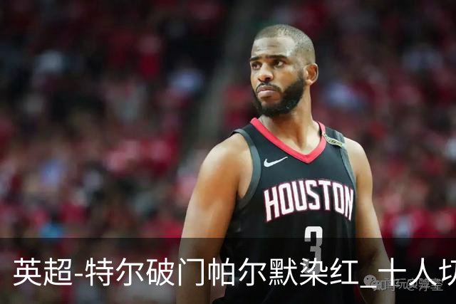 英超-特尔破门帕尔默染红 十人切尔西0-2送热刺两连胜
