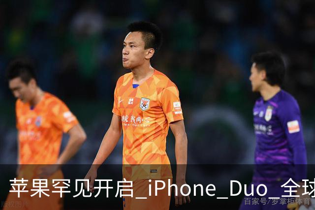 苹果罕见开启 iPhone Duo 全球限购！