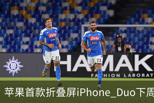 苹果首款折叠屏iPhone Duo下周开售！WPS、腾讯WorkBuddy宣布提前适配