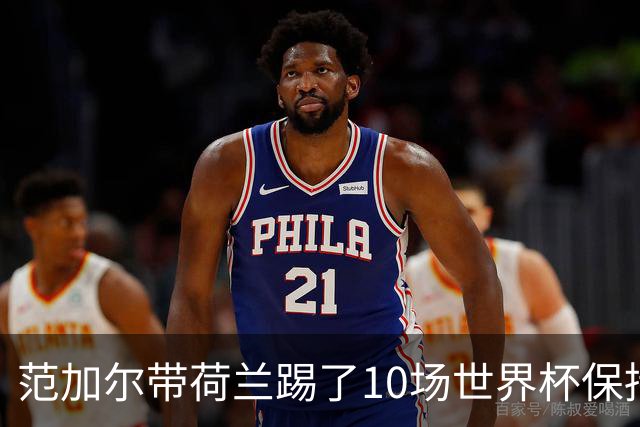 范加尔带荷兰踢了10场世界杯保持不败 历史之最