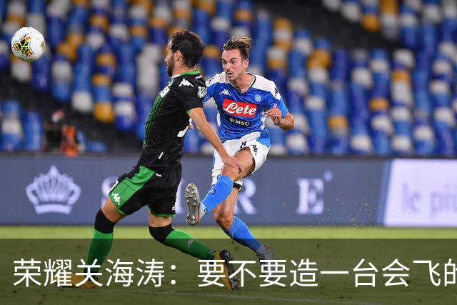 荣耀关海涛：要不要造一台会飞的手机