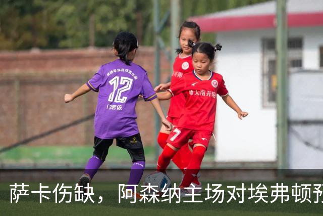 萨卡伤缺，阿森纳主场对埃弗顿预测2比1
