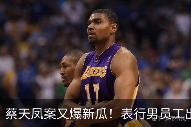 蔡天凤案又爆新瓜！表行男员工出庭，夸前夫友善，俩事却让人费解