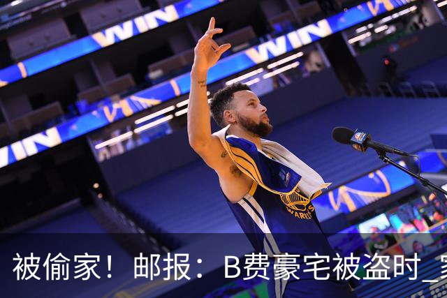 被偷家！邮报：B费豪宅被盗时 家人不在屋内；俱乐部正在安抚B费
