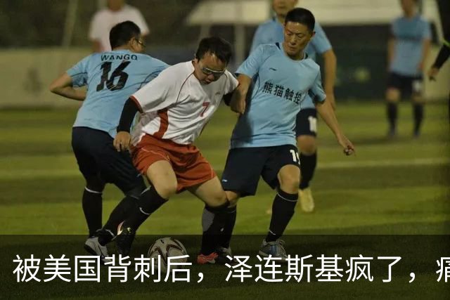 被美国背刺后，泽连斯基疯了，痛骂特朗普：你是不是爱上了普京？