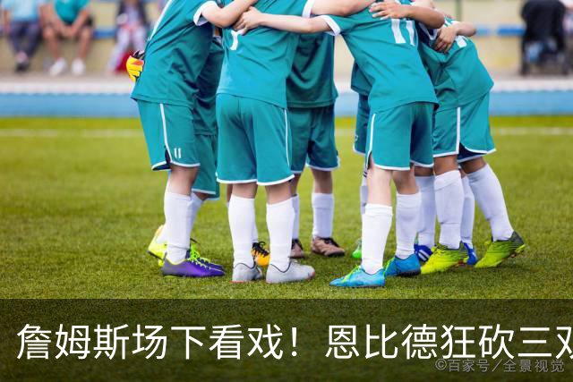 詹姆斯场下看戏！恩比德狂砍三双，76人127-116揍停雄鹿、喜提开局3连胜