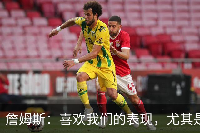 詹姆斯：喜欢我们的表现，尤其是防守端