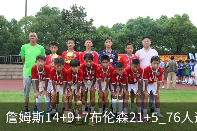 詹姆斯14+9+7布伦森21+5 76人逆转尼克斯