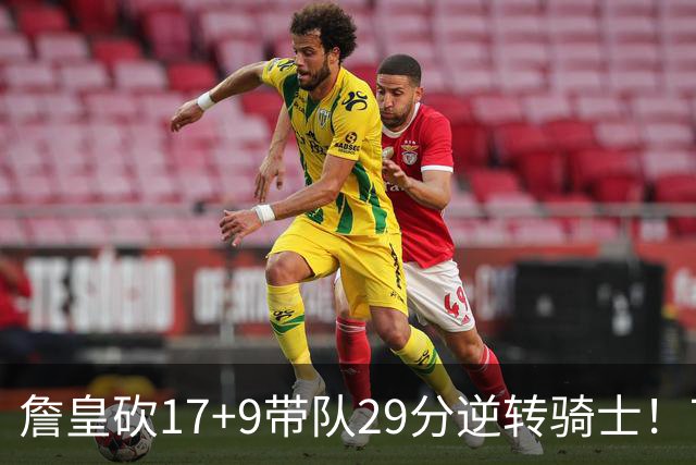 詹皇砍17+9带队29分逆转骑士！76人四星合砍94分，哈登16分真老了