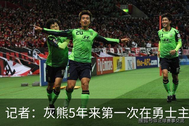 记者：灰熊5年来第一次在勇士主场赢球 波杰姆斯基最后的戏是真多