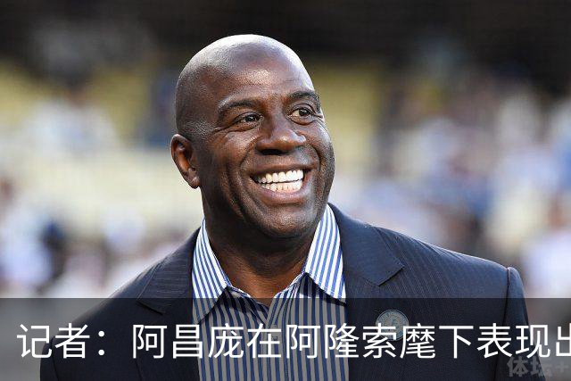 记者：阿昌庞在阿隆索麾下表现出色，切尔西面临续约抉择