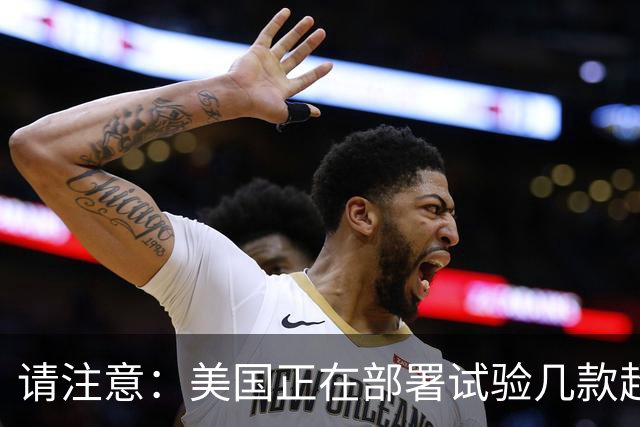 请注意：美国正在部署试验几款超出传统的另类攻击拦截导弹