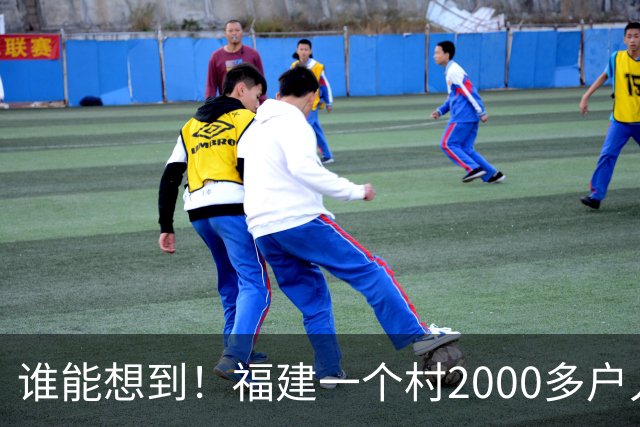 谁能想到！福建一个村2000多户人家，竟在全国开出2000多家金店