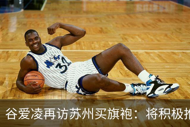 谷爱凌再访苏州买旗袍：将积极推介，让更多人感受苏州之美