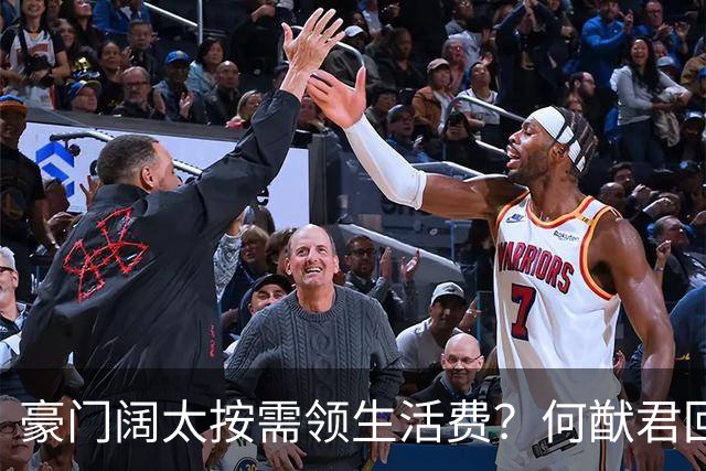 豪门阔太按需领生活费？何猷君回应给奚梦瑶多少钱，回答太霸气！