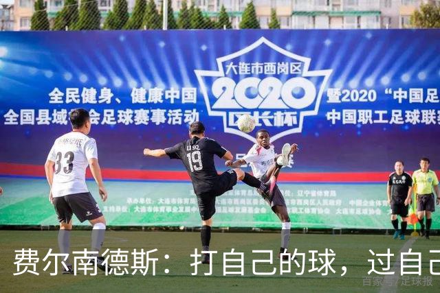费尔南德斯：打自己的球，过自己的人生