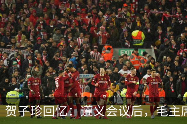 贺子珍回忆：遵义会议后，毛主席的性格突然变了