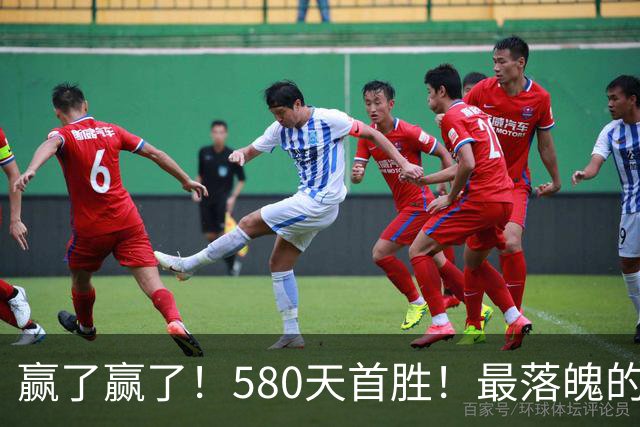 赢了赢了！580天首胜！最落魄的总冠军球队