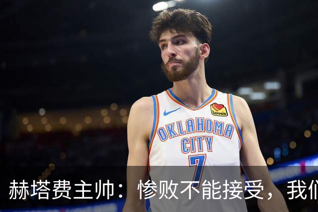 赫塔费主帅：惨败不能接受，我们不能拿红牌当借口