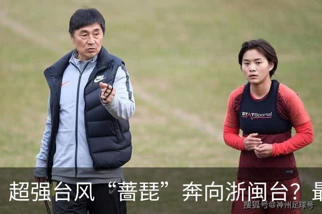 超强台风“蔷琵”奔向浙闽台？最新路径公布！温州天气大转折，降温、降雨、大风…...