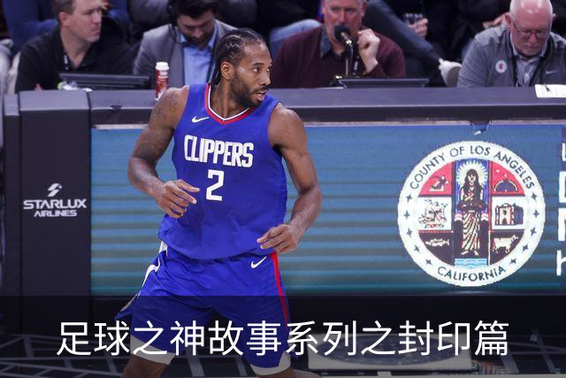 足球之神故事系列之封印篇