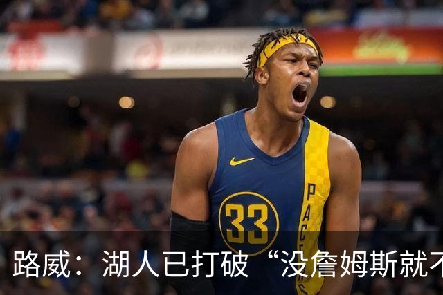 路威：湖人已打破“没詹姆斯就不行”的说法