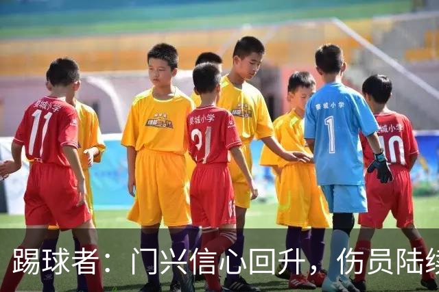 踢球者：门兴信心回升，伤员陆续复出迎战帕德博恩