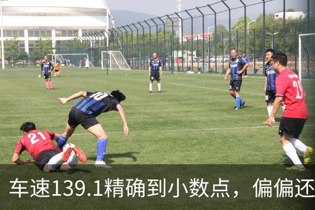 车速139.1精确到小数点，偏偏还有那么多人不相信