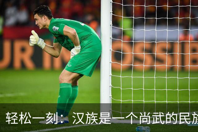 轻松一刻：汉族是一个尚武的民族吗？