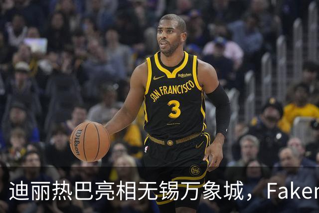 迪丽热巴亮相无锡万象城，Fakeme眼镜见面会人气爆棚