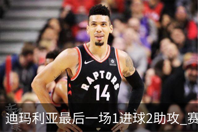 迪玛利亚最后一场1进球2助攻 赛后获全场最佳