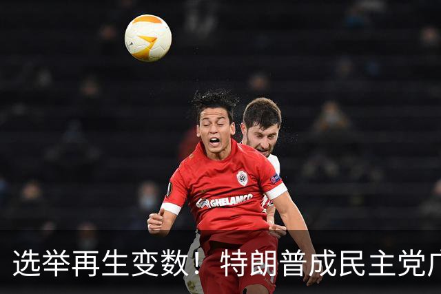 选举再生变数！特朗普成民主党广告核心靶心，共和党候选人忙切割