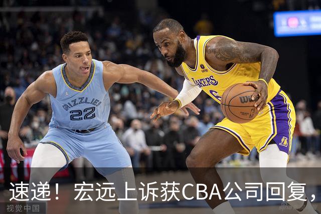 速递！宏远上诉获CBA公司回复，南京感谢广东培养杜润旺，胡明轩膝伤复发