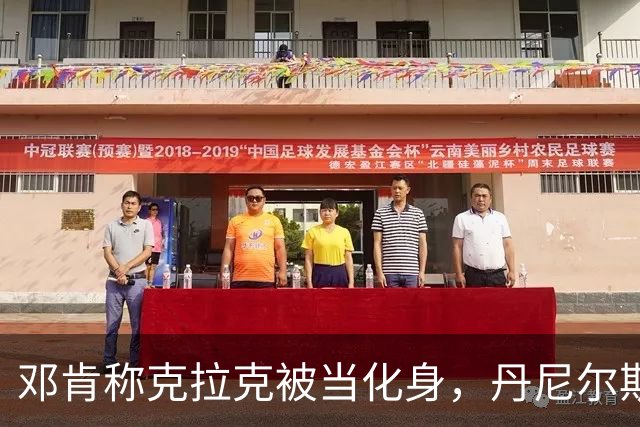 邓肯称克拉克被当化身，丹尼尔斯回怼