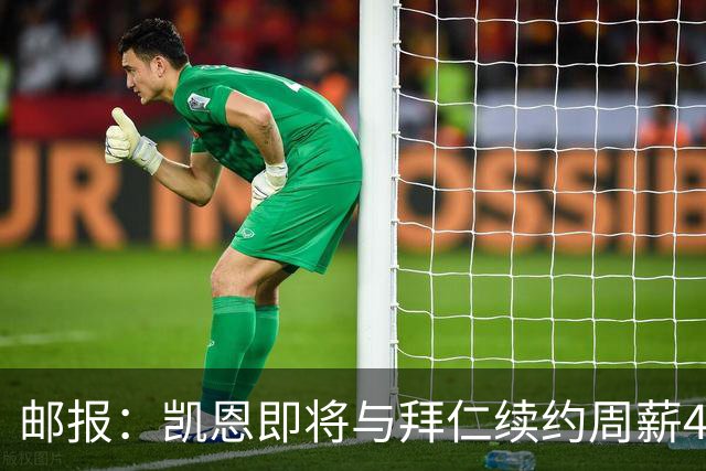 邮报：凯恩即将与拜仁续约周薪40万镑，场外商业版图庞大