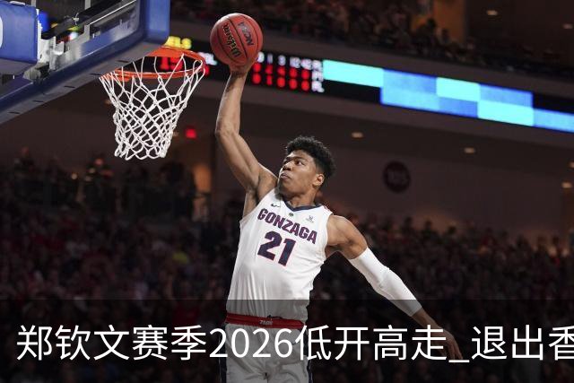 郑钦文赛季2026低开高走 退出香港为新赛季蓄力？