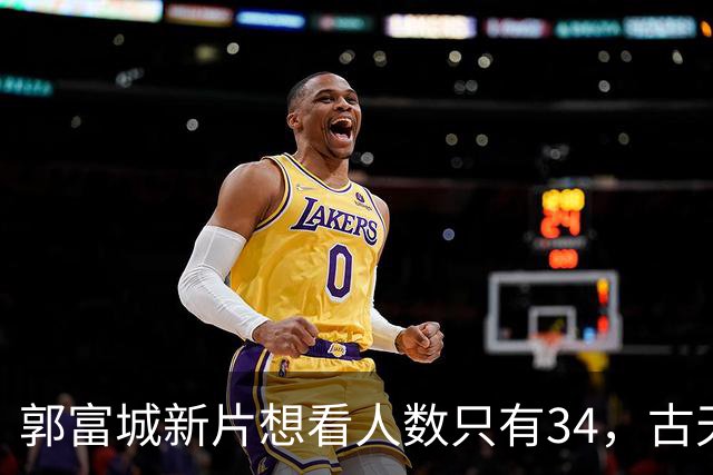 郭富城新片想看人数只有34，古天乐为港片降片酬到1块钱