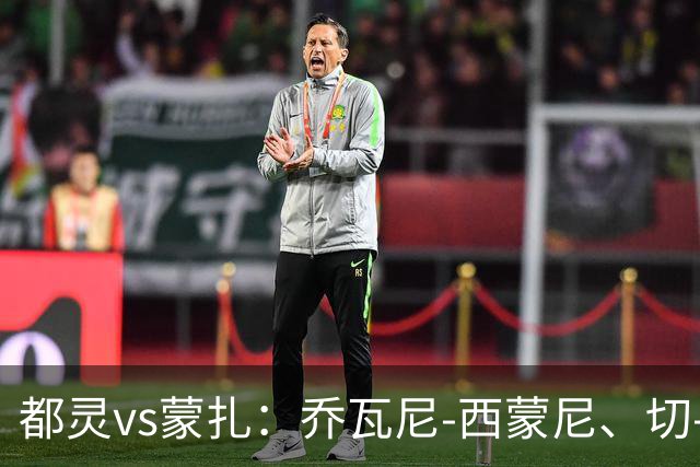 都灵vs蒙扎：乔瓦尼-西蒙尼、切-亚当斯首发，古斯塔沃-瓦雷拉、特恩奎斯特出战