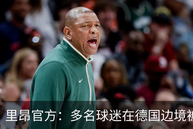 里昂官方：多名球迷在德国边境被警察拦截，无法客场观赛