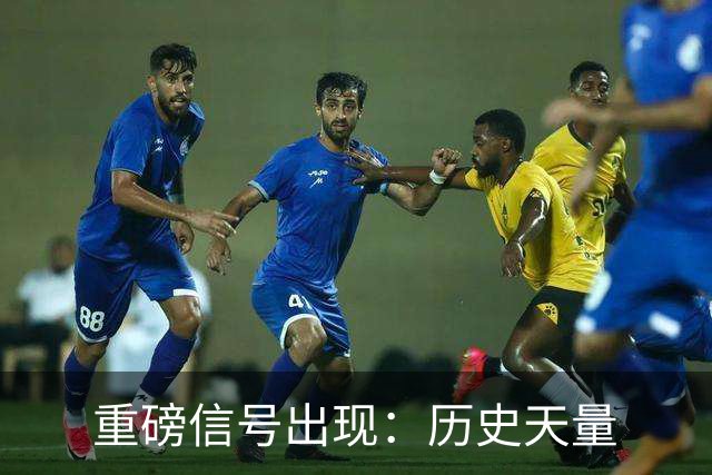 重磅信号出现：历史天量