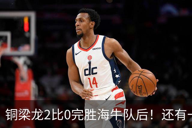 铜梁龙2比0完胜海牛队后！还有一个惊喜收获，球队锋霸迎来久违爆发
