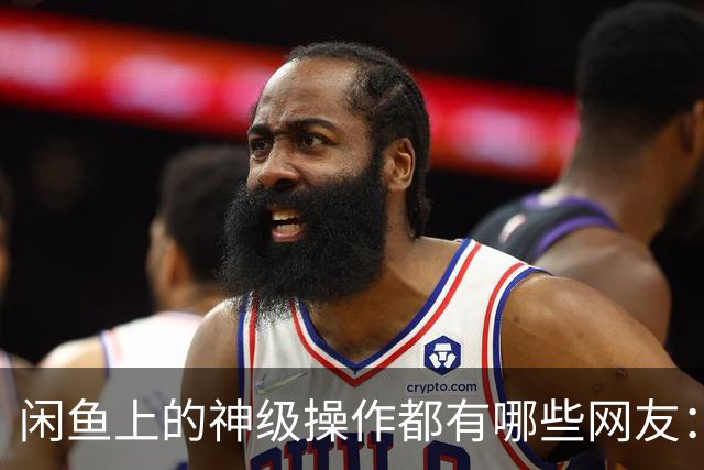 闲鱼上的神级操作都有哪些?网友：就说这个事给你办成没办成吧！