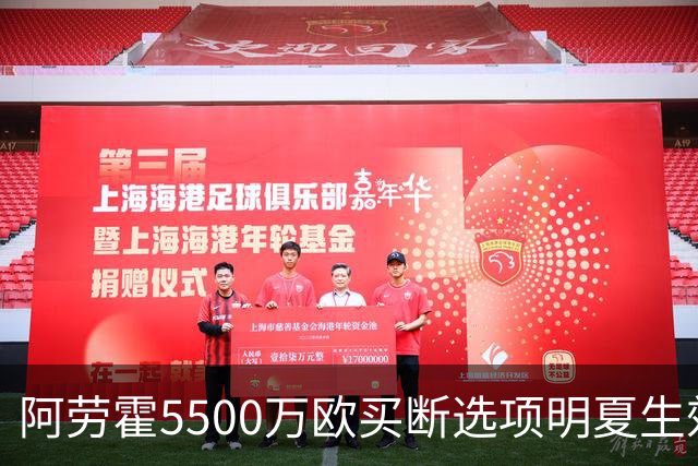 阿劳霍5500万欧买断选项明夏生效，利物浦将慢慢评估