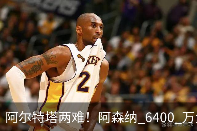 阿尔特塔两难！阿森纳 6400 万大将铁心离队！经纪人接触英超对手