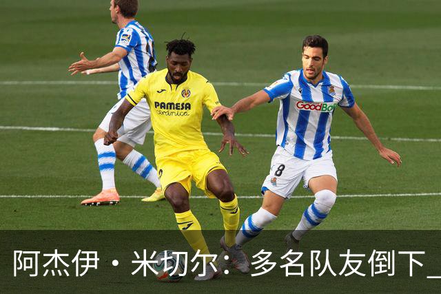 阿杰伊·米切尔：多名队友倒下 我知道自己必须打得更有侵略性