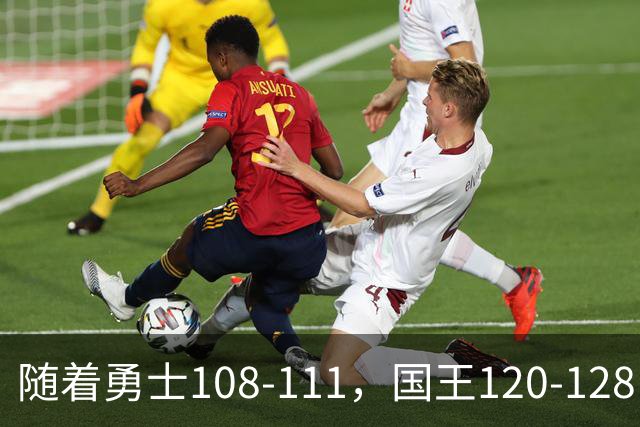 随着勇士108-111，国王120-128，湖人125-117，NBA最新积分榜出炉